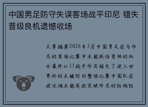 中国男足防守失误客场战平印尼 错失晋级良机遗憾收场