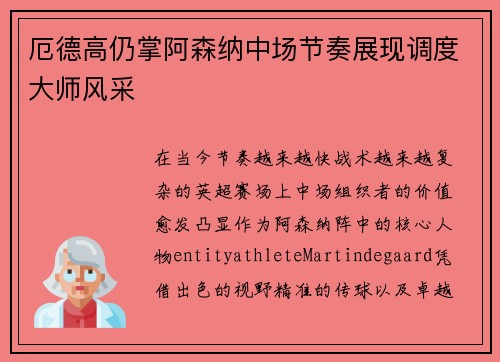 厄德高仍掌阿森纳中场节奏展现调度大师风采