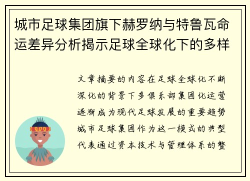 城市足球集团旗下赫罗纳与特鲁瓦命运差异分析揭示足球全球化下的多样性和挑战