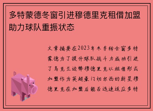 多特蒙德冬窗引进穆德里克租借加盟助力球队重振状态