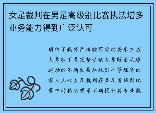 女足裁判在男足高级别比赛执法增多业务能力得到广泛认可