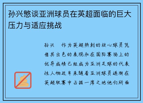 孙兴慜谈亚洲球员在英超面临的巨大压力与适应挑战