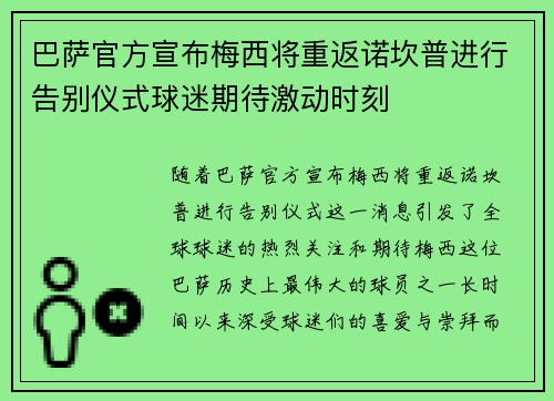 巴萨官方宣布梅西将重返诺坎普进行告别仪式球迷期待激动时刻