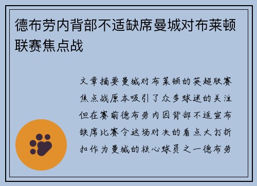 德布劳内背部不适缺席曼城对布莱顿联赛焦点战