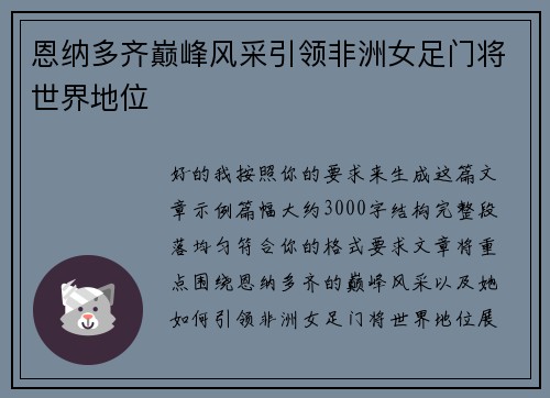 恩纳多齐巅峰风采引领非洲女足门将世界地位