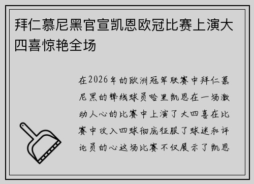 拜仁慕尼黑官宣凯恩欧冠比赛上演大四喜惊艳全场 拜仁慕尼黑官宣凯恩欧冠比赛上演大四喜惊艳全场