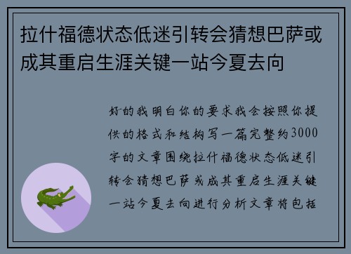 拉什福德状态低迷引转会猜想巴萨或成其重启生涯关键一站今夏去向 拉什福德状态低迷引转会猜想巴萨或成其重启生涯关键一站今夏去向