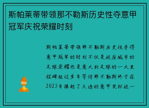斯帕莱蒂带领那不勒斯历史性夺意甲冠军庆祝荣耀时刻