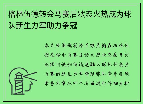 格林伍德转会马赛后状态火热成为球队新生力军助力争冠 格林伍德转会马赛后状态火热成为球队新生力军助力争冠