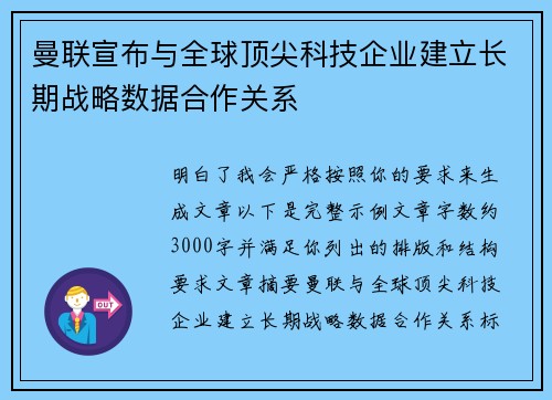 曼联宣布与全球顶尖科技企业建立长期战略数据合作关系