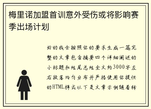 梅里诺加盟首训意外受伤或将影响赛季出场计划 梅里诺加盟首训意外受伤或将影响赛季出场计划