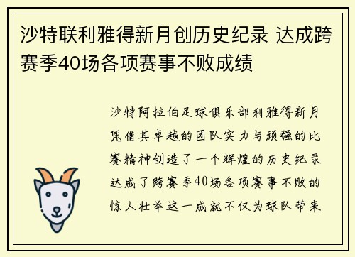 沙特联利雅得新月创历史纪录 达成跨赛季40场各项赛事不败成绩 沙特联利雅得新月创历史纪录 达成跨赛季40场各项赛事不败成绩