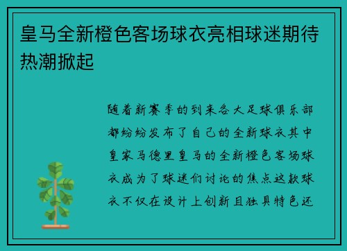 皇马全新橙色客场球衣亮相球迷期待热潮掀起