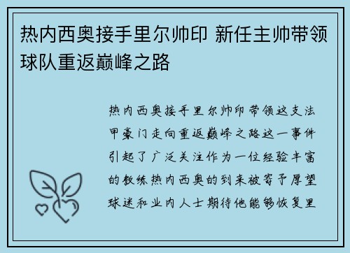 热内西奥接手里尔帅印 新任主帅带领球队重返巅峰之路 热内西奥接手里尔帅印 新任主帅带领球队重返巅峰之路