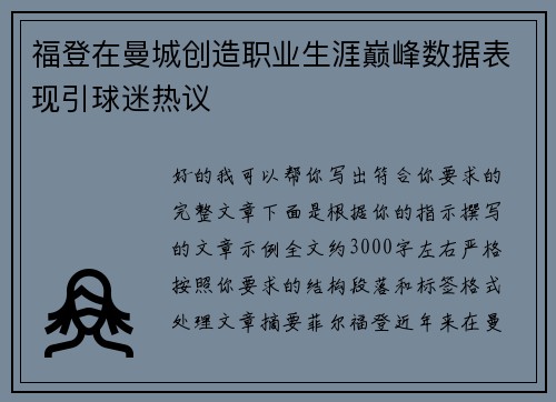 福登在曼城创造职业生涯巅峰数据表现引球迷热议