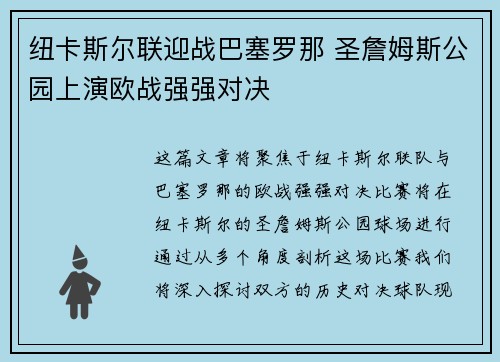 纽卡斯尔联迎战巴塞罗那 圣詹姆斯公园上演欧战强强对决