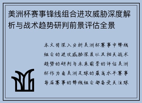 美洲杯赛事锋线组合进攻威胁深度解析与战术趋势研判前景评估全景