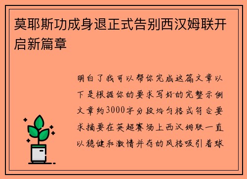莫耶斯功成身退正式告别西汉姆联开启新篇章
