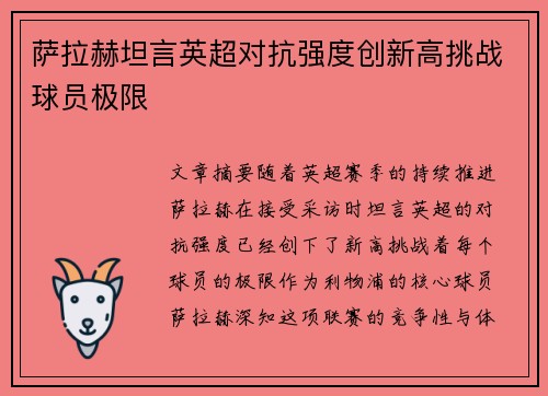 萨拉赫坦言英超对抗强度创新高挑战球员极限
