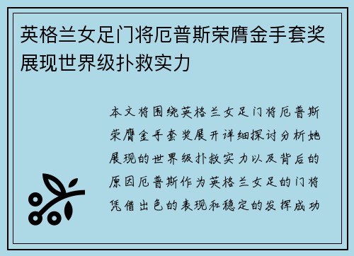 英格兰女足门将厄普斯荣膺金手套奖展现世界级扑救实力