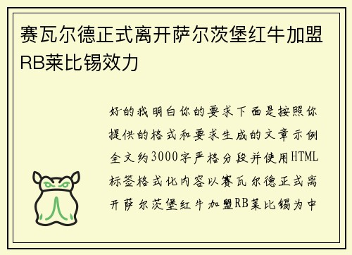 赛瓦尔德正式离开萨尔茨堡红牛加盟RB莱比锡效力