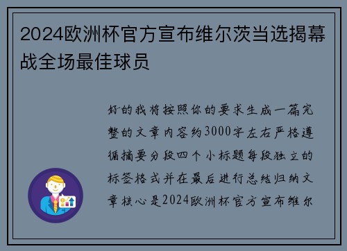 2024欧洲杯官方宣布维尔茨当选揭幕战全场最佳球员