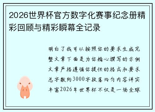 2026世界杯官方数字化赛事纪念册精彩回顾与精彩瞬幕全记录
