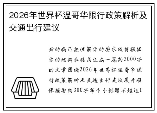 2026年世界杯温哥华限行政策解析及交通出行建议