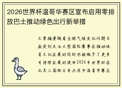 2026世界杯温哥华赛区宣布启用零排放巴士推动绿色出行新举措