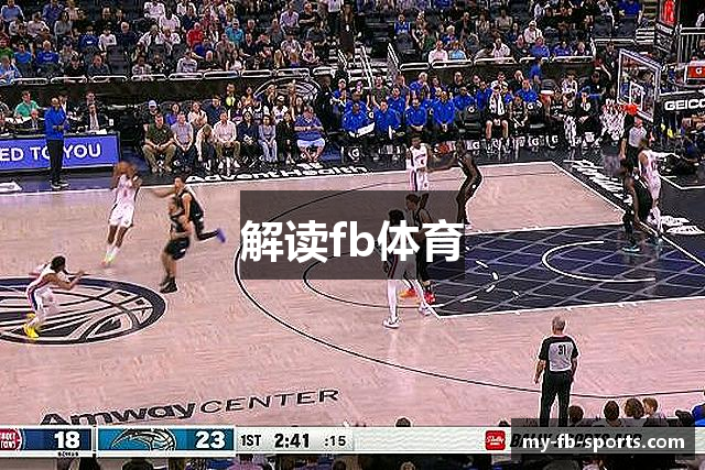 解读fb体育